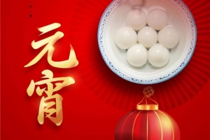 湖北今宵元宵 | 天上人间共团圆 威尔登祝您元宵节快乐！