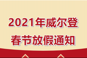 湖北2021年威尔登春节放假安排来啦！