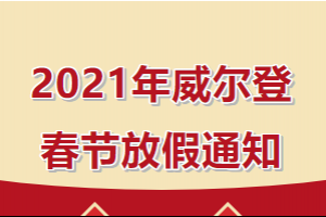 2021年威尔登春节放假安排来啦！