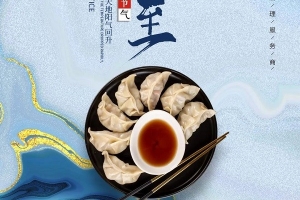 广东威尔登祝您冬至快乐！今天记得吃饺子哦~