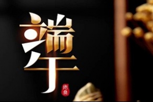 浙江五月五 吃粽子 | 威尔登环保祝大家端午安康！