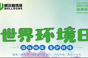 湖北世界环境日 | 威尔登环保与您共同守护美好家园