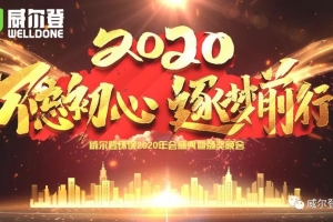 湖北不忘初心，逐梦前行，2020我们来了！——威尔登环保2020年会盛典纪实