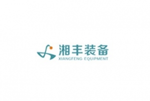 广东湘丰智能装备