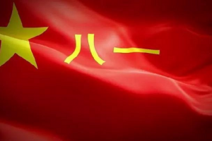 热烈庆祝中国人民解放军建军94周年！