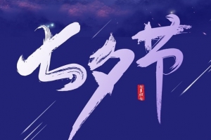 七夕快乐 | 威尔登环保祝天下有情人终成眷属